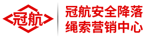 冠航安全降落绳索营销中心